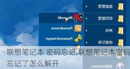 联想笔记本 密码忘记,联想笔记本密码忘记了怎么解开
