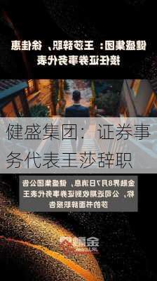 健盛集团：证券事务代表王莎辞职