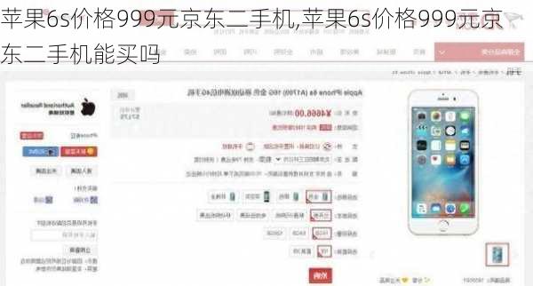 苹果6s价格999元京东二手机,苹果6s价格999元京东二手机能买吗