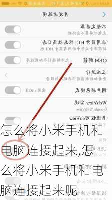 怎么将小米手机和电脑连接起来,怎么将小米手机和电脑连接起来呢