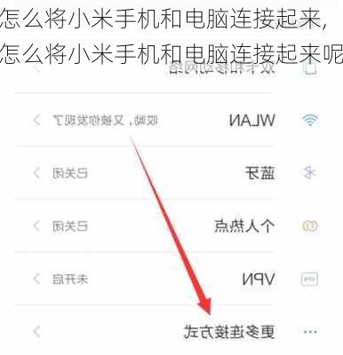 怎么将小米手机和电脑连接起来,怎么将小米手机和电脑连接起来呢