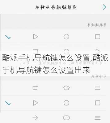 酷派手机导航键怎么设置,酷派手机导航键怎么设置出来