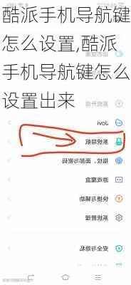 酷派手机导航键怎么设置,酷派手机导航键怎么设置出来