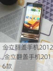 金立翻盖手机2012,金立翻盖手机2016款