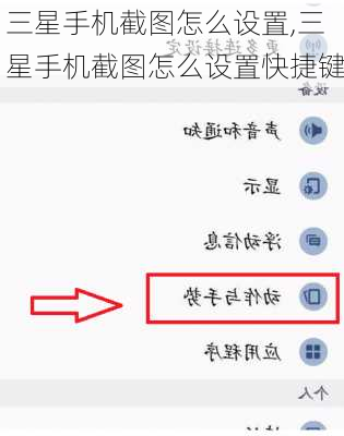 三星手机截图怎么设置,三星手机截图怎么设置快捷键