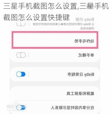 三星手机截图怎么设置,三星手机截图怎么设置快捷键