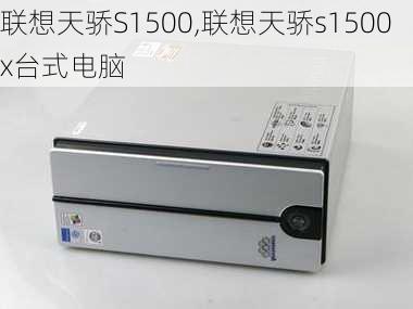 联想天骄S1500,联想天骄s1500x台式电脑