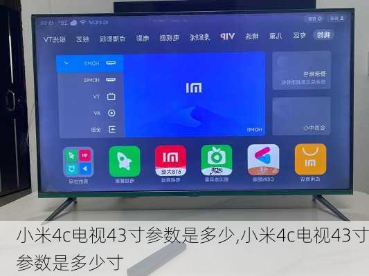 小米4c电视43寸参数是多少,小米4c电视43寸参数是多少寸