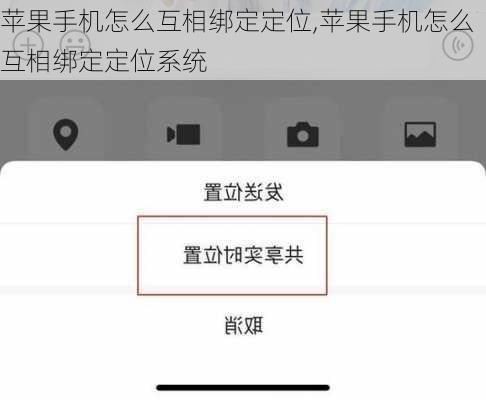 苹果手机怎么互相绑定定位,苹果手机怎么互相绑定定位系统