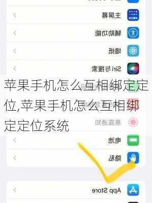 苹果手机怎么互相绑定定位,苹果手机怎么互相绑定定位系统