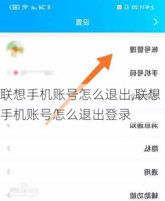 联想手机账号怎么退出,联想手机账号怎么退出登录