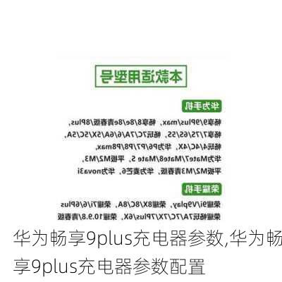 华为畅享9plus充电器参数,华为畅享9plus充电器参数配置