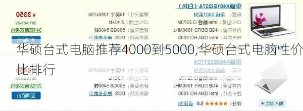 华硕台式电脑推荐4000到5000,华硕台式电脑性价比排行