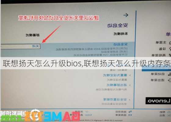 联想扬天怎么升级bios,联想扬天怎么升级内存条