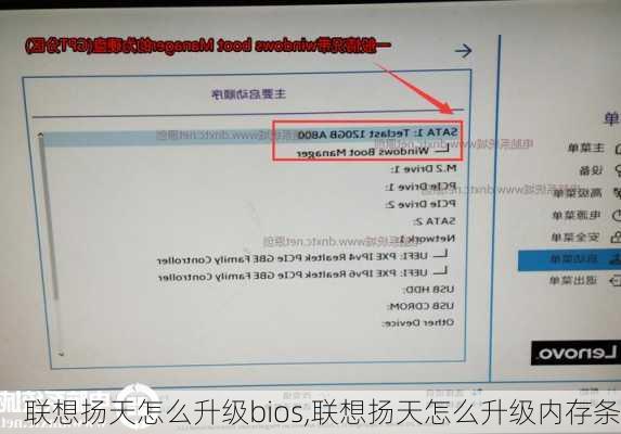 联想扬天怎么升级bios,联想扬天怎么升级内存条