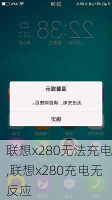 联想x280无法充电,联想x280充电无反应