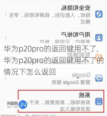 华为p20pro的返回键用不了,华为p20pro的返回键用不了的情况下怎么返回