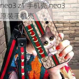 neo3 z1 手机壳,neo3原装手机壳