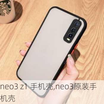 neo3 z1 手机壳,neo3原装手机壳