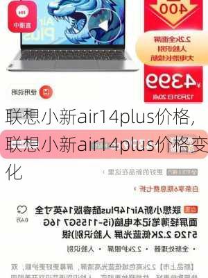 联想小新air14plus价格,联想小新air14plus价格变化