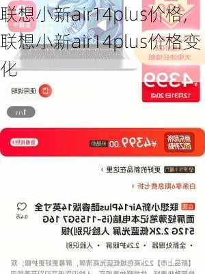联想小新air14plus价格,联想小新air14plus价格变化