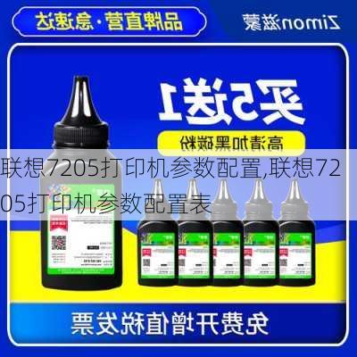 联想7205打印机参数配置,联想7205打印机参数配置表