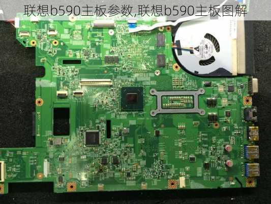 联想b590主板参数,联想b590主板图解