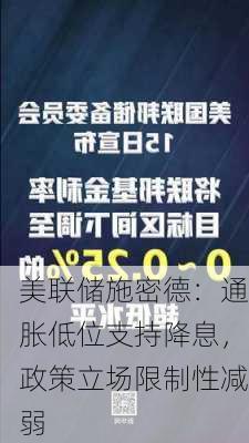 美联储施密德：通胀低位支持降息，政策立场限制性减弱