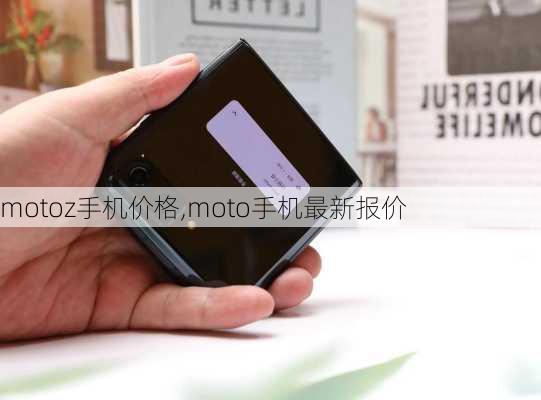 motoz手机价格,moto手机最新报价