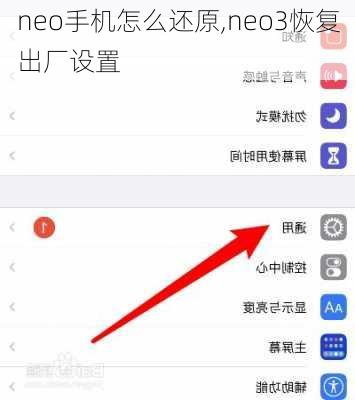 neo手机怎么还原,neo3恢复出厂设置