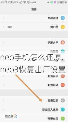 neo手机怎么还原,neo3恢复出厂设置