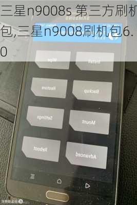 三星n9008s 第三方刷机包,三星n9008刷机包6.0