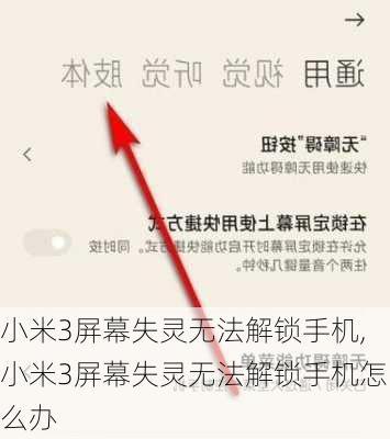 小米3屏幕失灵无法解锁手机,小米3屏幕失灵无法解锁手机怎么办