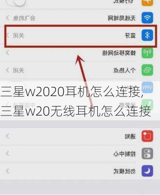 三星w2020耳机怎么连接,三星w20无线耳机怎么连接