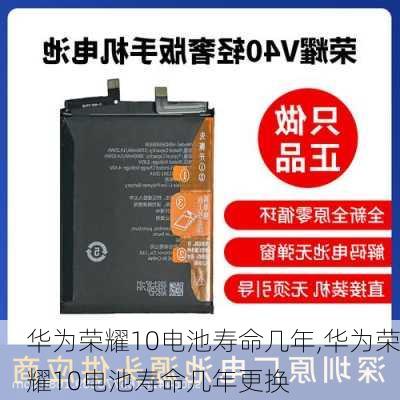 华为荣耀10电池寿命几年,华为荣耀10电池寿命几年更换