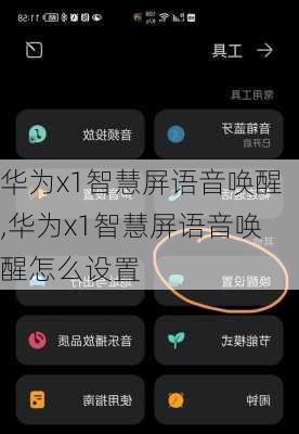 华为x1智慧屏语音唤醒,华为x1智慧屏语音唤醒怎么设置