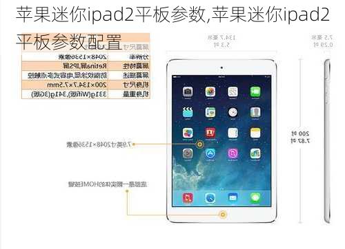 苹果迷你ipad2平板参数,苹果迷你ipad2平板参数配置