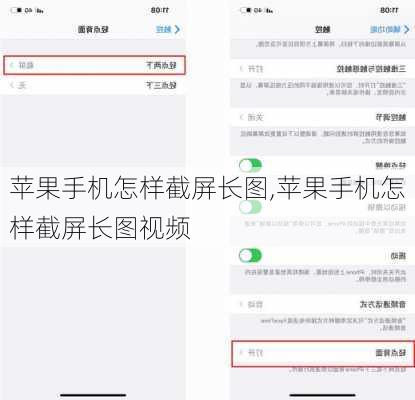 苹果手机怎样截屏长图,苹果手机怎样截屏长图视频