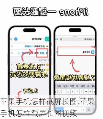 苹果手机怎样截屏长图,苹果手机怎样截屏长图视频