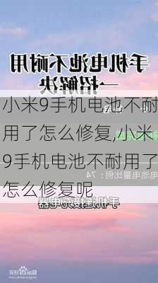 小米9手机电池不耐用了怎么修复,小米9手机电池不耐用了怎么修复呢