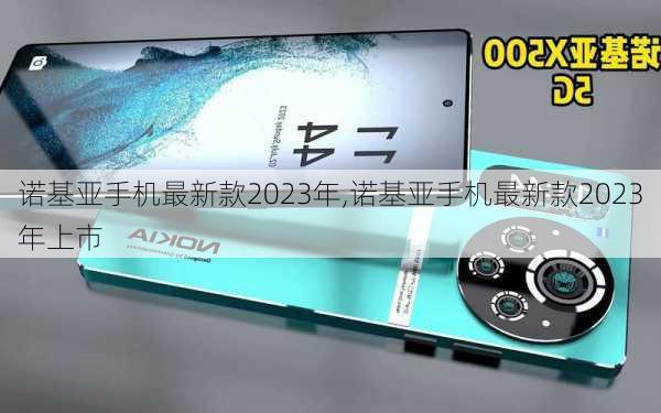 诺基亚手机最新款2023年,诺基亚手机最新款2023年上市