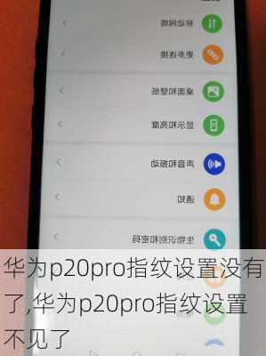 华为p20pro指纹设置没有了,华为p20pro指纹设置不见了