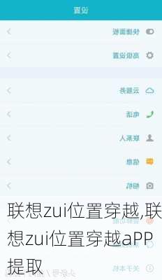 联想zui位置穿越,联想zui位置穿越aPP提取