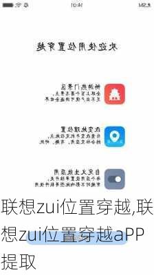 联想zui位置穿越,联想zui位置穿越aPP提取