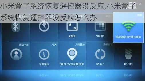 小米盒子系统恢复遥控器没反应,小米盒子系统恢复遥控器没反应怎么办