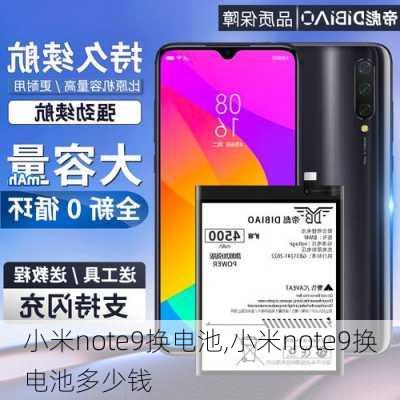 小米note9换电池,小米note9换电池多少钱