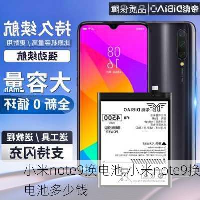 小米note9换电池,小米note9换电池多少钱