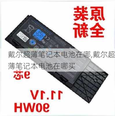 戴尔超薄笔记本电池在哪,戴尔超薄笔记本电池在哪买