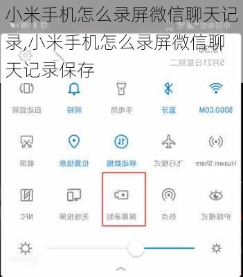 小米手机怎么录屏微信聊天记录,小米手机怎么录屏微信聊天记录保存