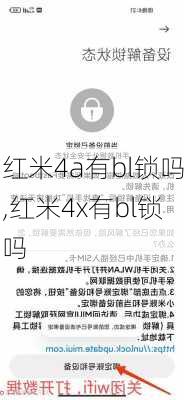 红米4a有bl锁吗,红米4x有bl锁吗